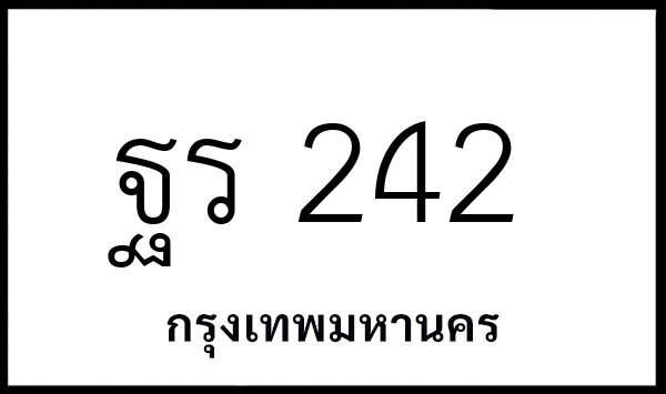 ฐร 242